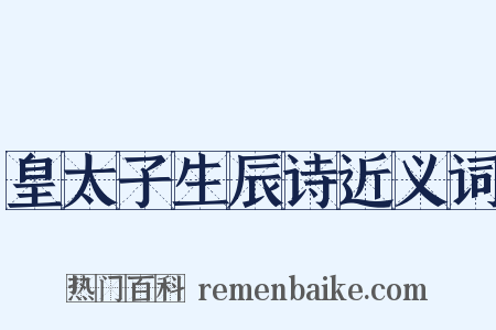 皇太子生辰诗近义词是什么意思的图片